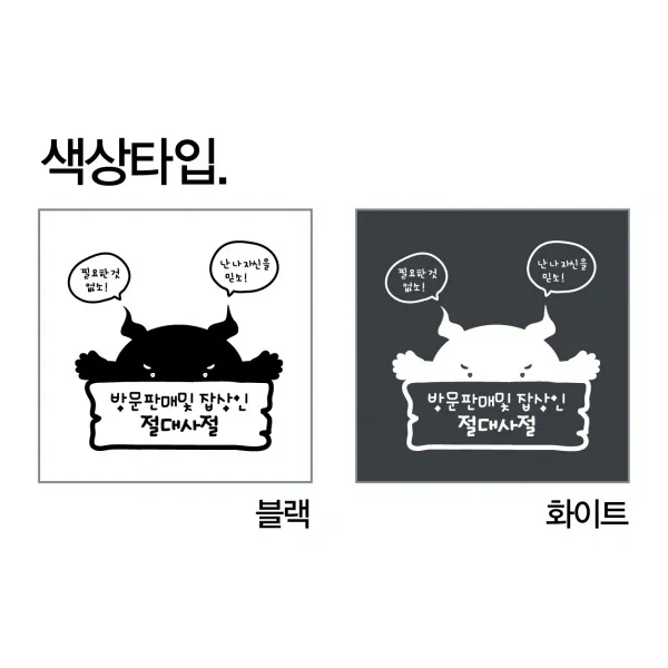 유미투스 방문판매 및 잡상인 절대사절 현관문스티커(꾸미코) Size L: 30cm x 30cm, 화이트