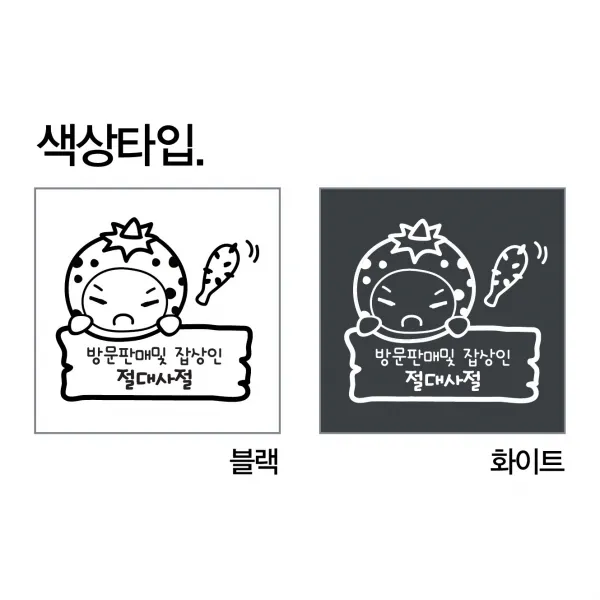 유미투스 방문판매 및 잡상인 절대사절 현관문스티커(꾸미코) Size M: 20cm x 20cm, 화이트