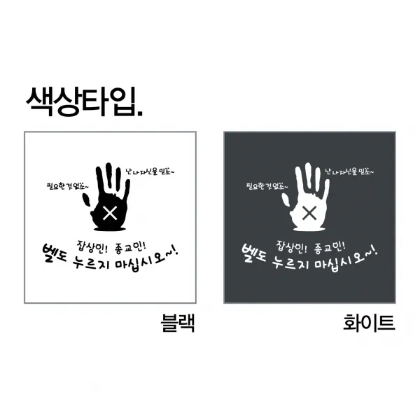 유미투스 잡상인! 종교인! 벨도 누르지 마십시오! 현관문스티커(꾸미코) Size L: 30cm x 30cm, 화이트
