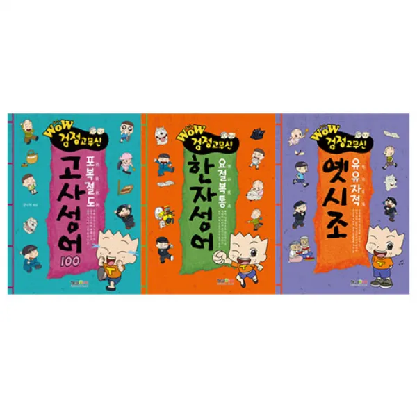 [형설아이]WOW 검정고무신 포복절도 고사성어 100+요절복통 한자성어+유유자적 옛시조 3권세트(전3권)