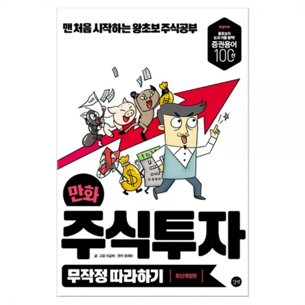 만화 주식투자 무작정 따라하기 마스크제공 