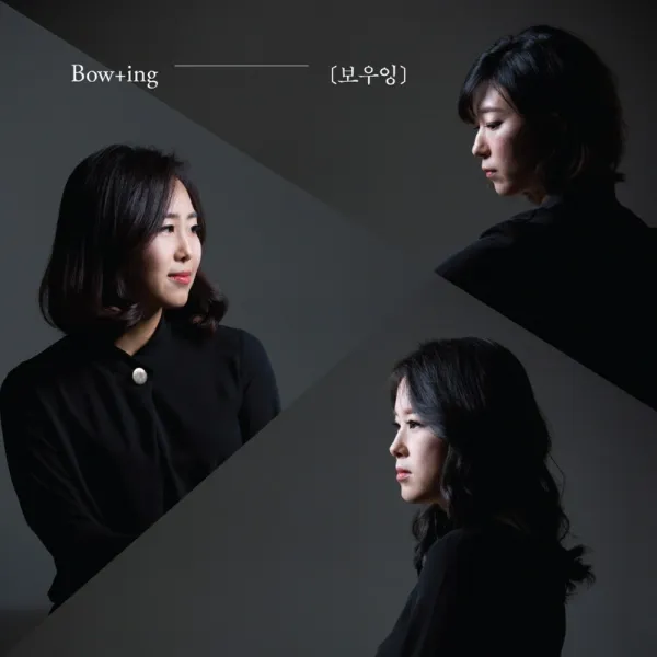 (CD) 아쟁앙상블 보우잉 (Bow+ing) - Bow+ing The 1st (Digipack), 단품