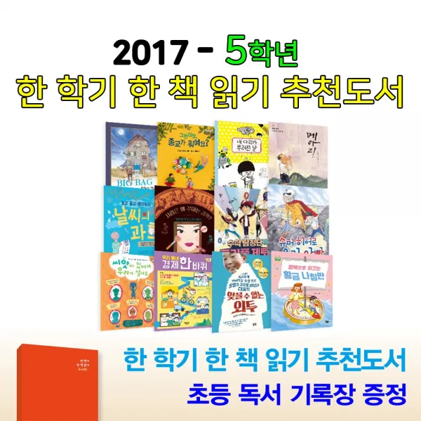 2017 초등5학년 추천도서 세트(전12권)-한 학기 한 책 읽기