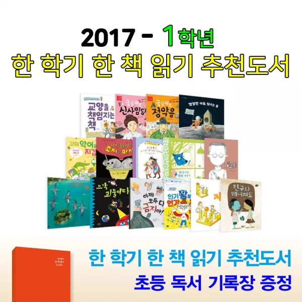 2017 초등1학년 추천도서 세트(전15권)-한 학기 한 책 읽기