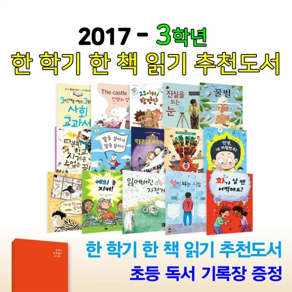 2017 초등3학년 추천도서 세트(전15권)-한 학기 한 책 읽기