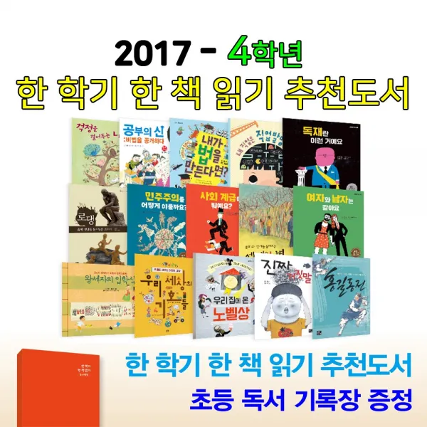 2017 초등4학년 추천도서 세트(전15권)-한 학기 한 책 읽기