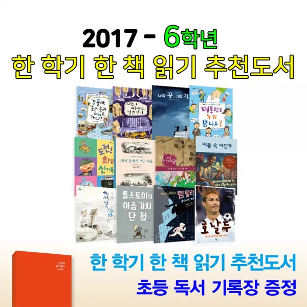2017 초등추천도서 초등6학년-한 학기 한 책 읽기 세트(전12권)