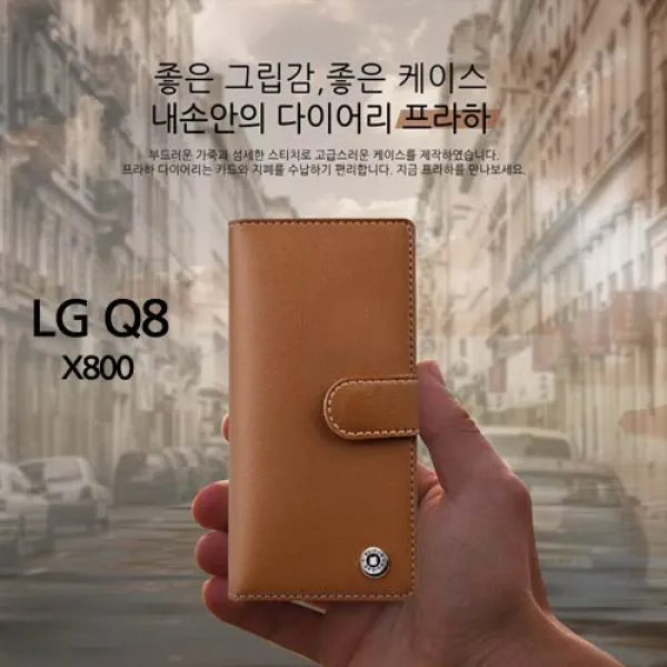 MHM 그립감이 좋은 통가죽스타일 다이어리LG Q8 X800 휴대폰 케이스