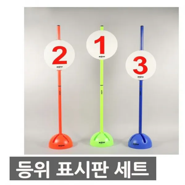 니스포 등위 표시판 등위기 등수 순위 체육대회 운동회, 단품