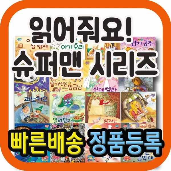 읽어줘요! 슈퍼맨/전16권/글송이/첫아기 명작그림책동화/세계명작동화/슈퍼맨창작/놀이창작, 단일상품