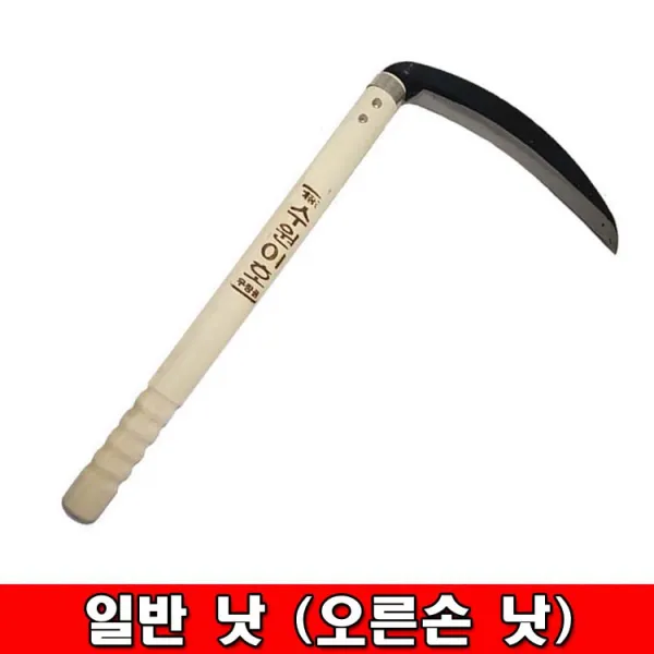 일반 낫 (오른손낫)오른손용 낫