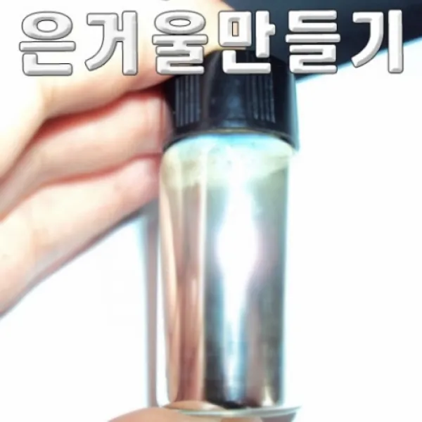 은거울 반응 10인용