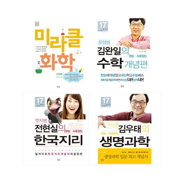 [필통증정/들녘]대반전을 위한 17세의 교과서 김우태의생명과학개념편+김완일의수학개념편+전현실의한국지리+미라클화학개념편 세트(전4권)