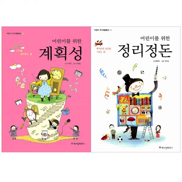 [위즈덤하우스] (전2권) 어린이를 위한 계획성 + 어린이를위한 정리정돈, 위즈덤하우스