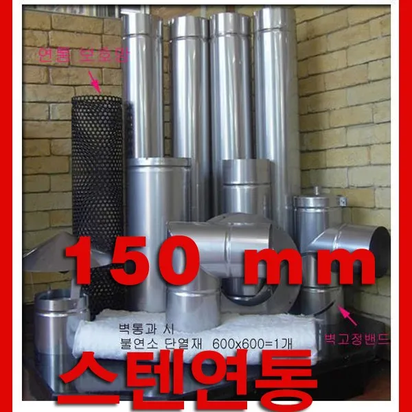 동원 150mm 스텐연통 스텐연통 스텐연도, 1개