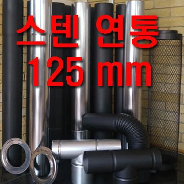 동원 125mm 스텐연통, 1개