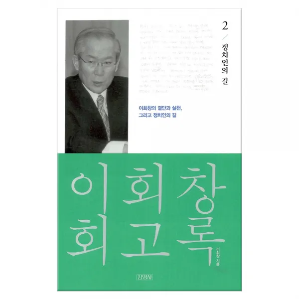 이회창 회고록 2 마스크제공 김영사