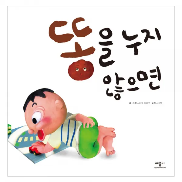  애플비 똥을 누지 않으면 애플비