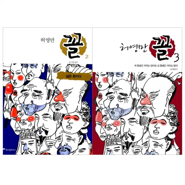 [위즈덤하우스] 허영만 꼴 관상만화 세트 (전2권), 허영만 꼴 2 3 (전2권)
