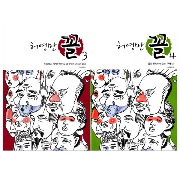 [위즈덤하우스] 허영만 꼴 관상만화 세트 (전2권), 허영만 꼴 3 4 (전2권)