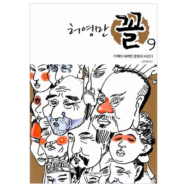 [위즈덤하우스] 허영만 꼴 관상만화 시리즈, 허영만 꼴 9