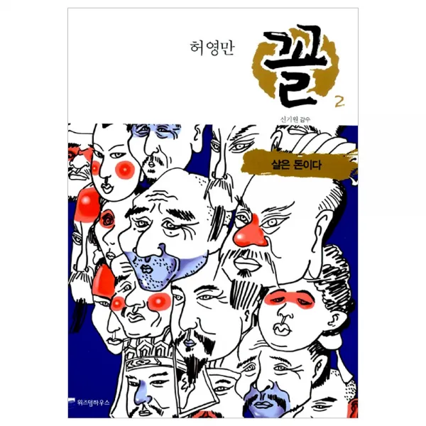  위즈덤하우스 허영만 꼴 관상만화 시리즈 허영만 꼴 2