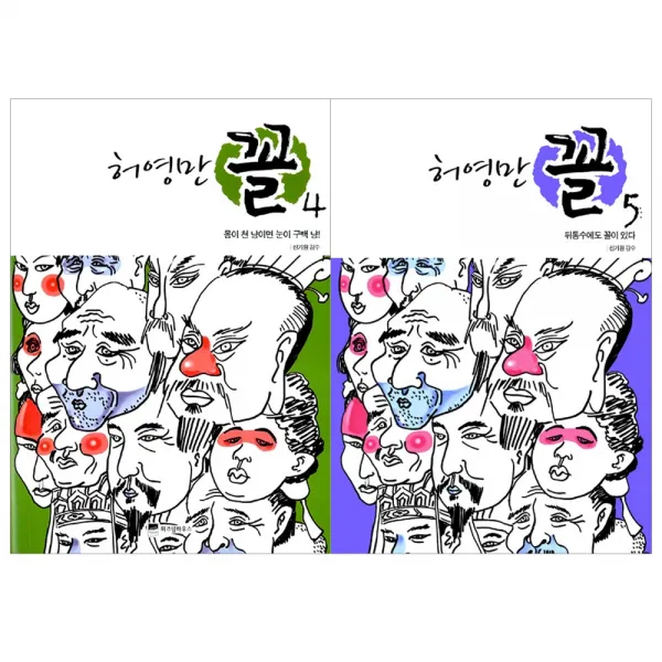 [위즈덤하우스] 허영만 꼴 관상만화 세트 (전2권), 허영만 꼴 4 5 (전2권)