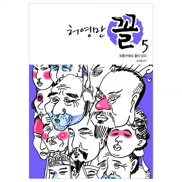 [위즈덤하우스] 허영만 꼴 관상만화 시리즈, 허영만 꼴 5