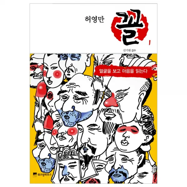[위즈덤하우스] 허영만 꼴 관상만화 시리즈, 허영만 꼴 1