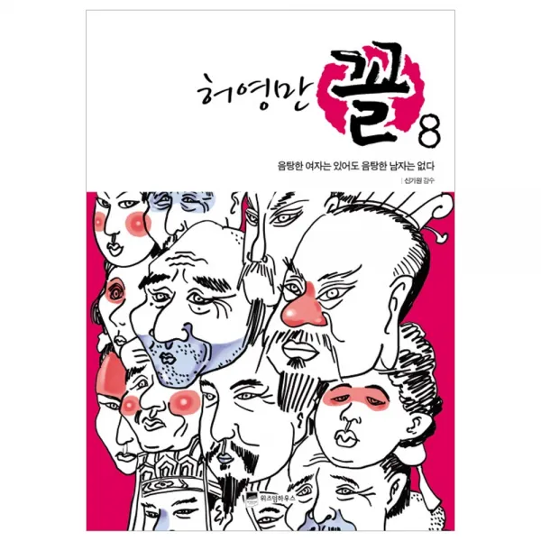 [위즈덤하우스] 허영만 꼴 관상만화 시리즈, 허영만 꼴 8