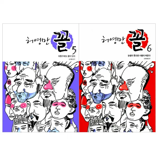 [위즈덤하우스] 허영만 꼴 관상만화 세트 (전2권), 허영만 꼴 5 6 (전2권)