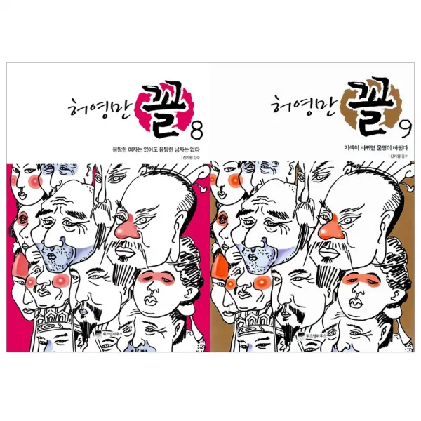 [위즈덤하우스] 허영만 꼴 관상만화 세트 (전2권), 허영만 꼴 8 9 (전2권)