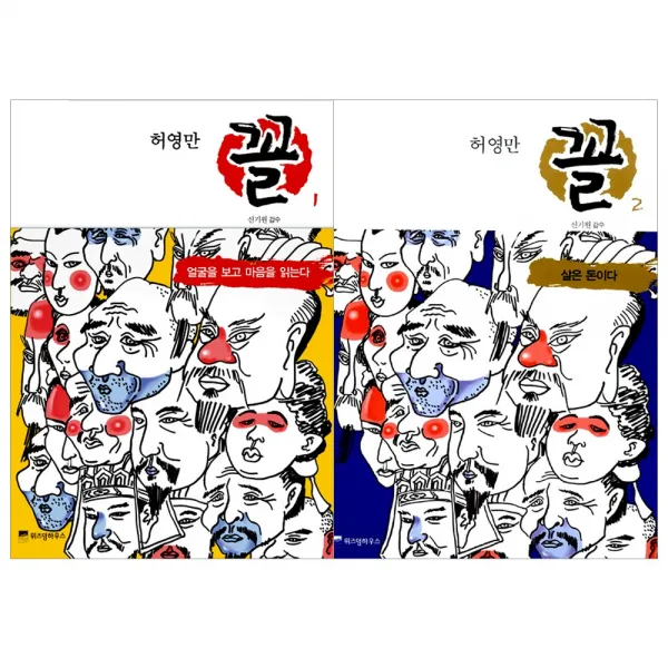 [위즈덤하우스] 허영만 꼴 관상만화 세트 (전2권), 허영만 꼴 1 2 (전2권)