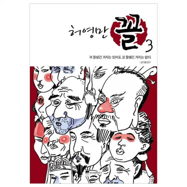 [위즈덤하우스] 허영만 꼴 관상만화 시리즈, 허영만 꼴 3