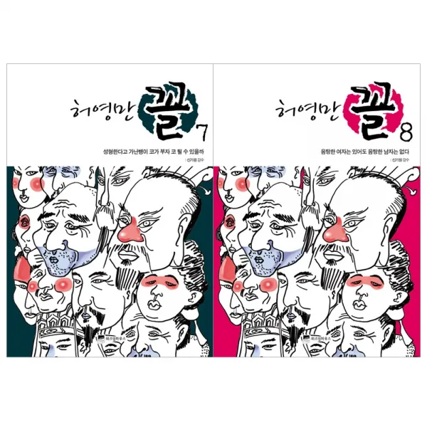 [위즈덤하우스] 허영만 꼴 관상만화 세트 (전2권), 허영만 꼴 7 8 (전2권)