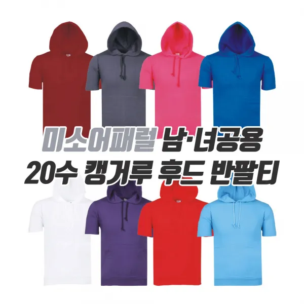미소어패럴 공장직영 20수 후드티 반팔티 다양한 색상 국내생산