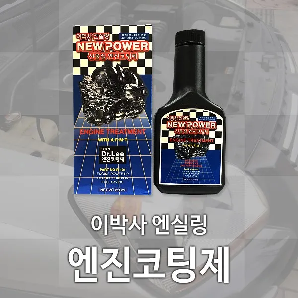 이박사 국산 엔진코팅 엔실링 NEW POWER 엔진첨가제, 1개, 이박사 NEW POWER