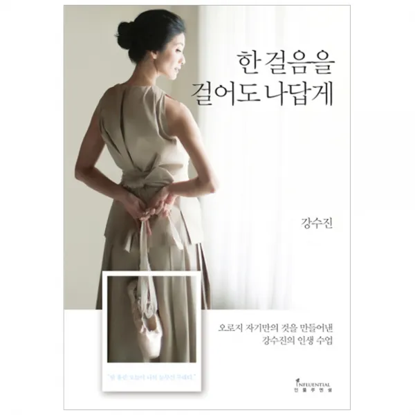 [인플루엔셜] 한 걸음을 걸어도 나답게-오로지 자기만의 것을 만들어낸 강수진의 인생수업, 인플루엔셜