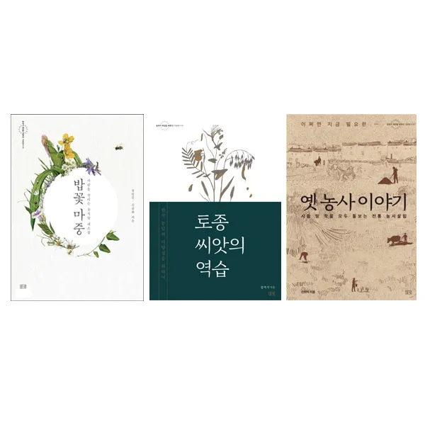 [들녘]밥꽃마중+토종씨앗의역습+옛농사이야기 3종세트(전3권)