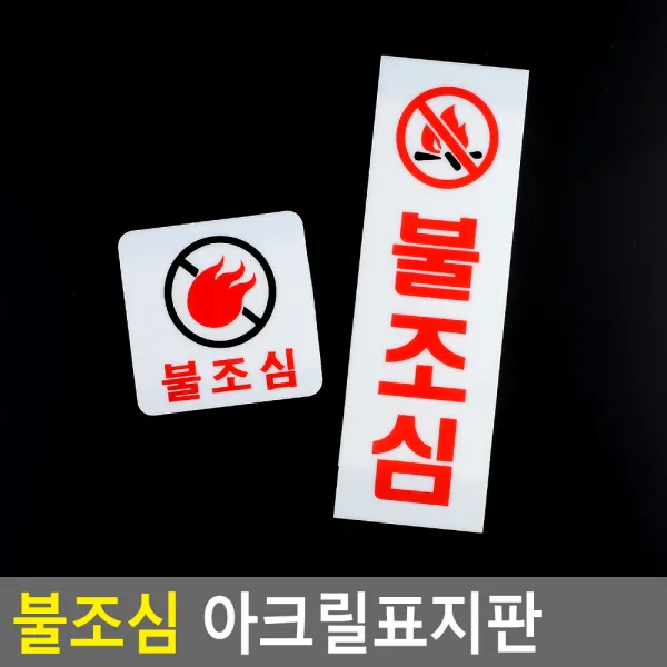 불조심 아크릴표지판 불조심표지판 표지판 인테리어소품 디자인문패 아크릴안내판 명찰 불조심안내판, 사각형