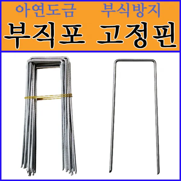 동명농자재 부직포고정핀.멀칭고정핀.고정핀 (대), 200개