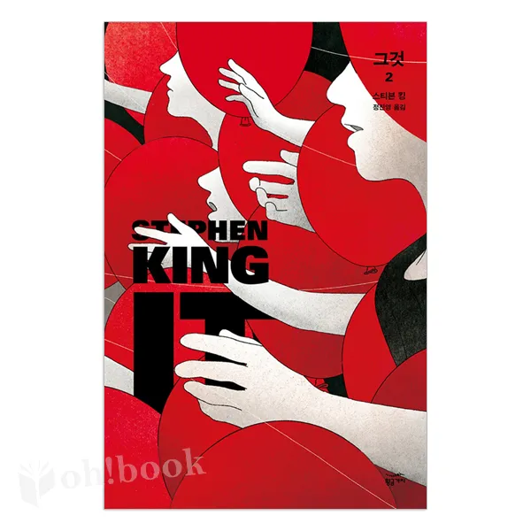 어린 시절 만났던 공포가 다시 찾아왔다! 그것(IT) 선택구매, 02_ 그것(it). 2 (황금가지)
