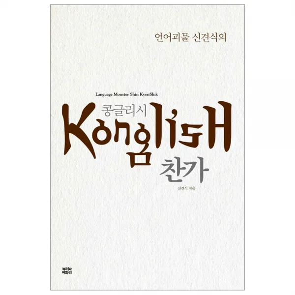 [뿌리와이파리] 콩글리시 찬가 - 언어괴물 신견식의, 뿌리와이파리