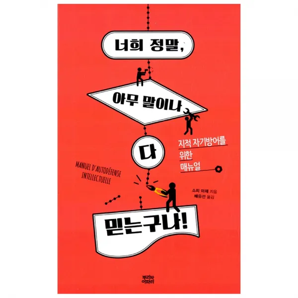  뿌리와이파리 너희 정말 아무 말이나 다 믿는구나 지적 자기방어를 위한 매뉴얼 뿌리와이파리