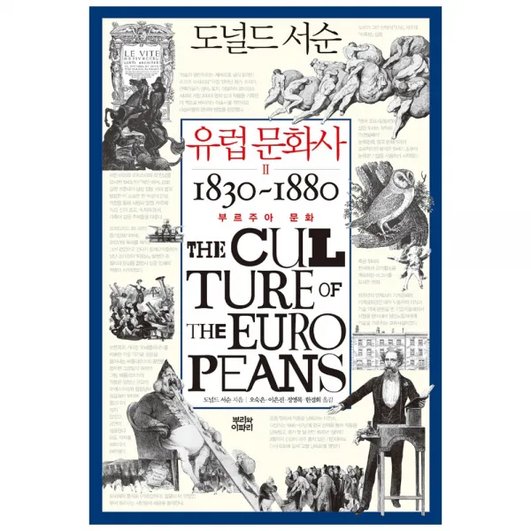  뿌리와이파리 유럽 문화사 2 부르주아 문화 1830~1860 뿌리와이파리