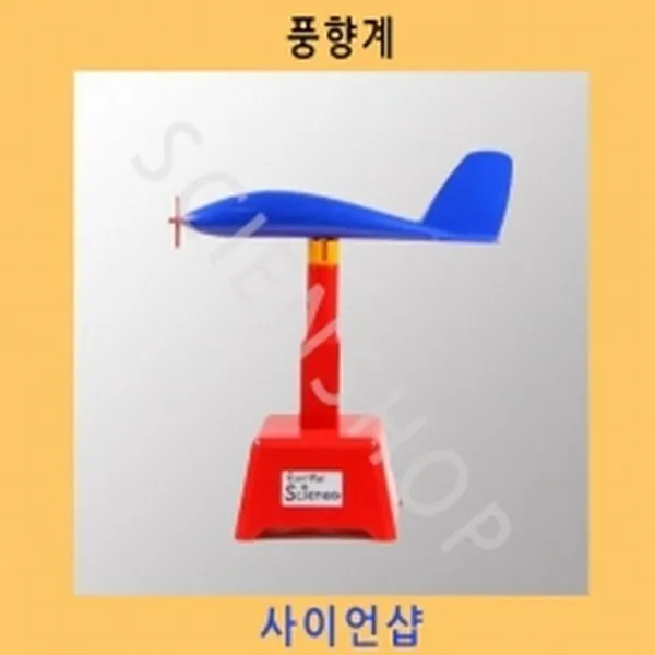 교재용 풍향계 P45