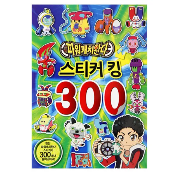 마음껏 붙여요 파워캐치완다 스티커킹 300장 스티커북