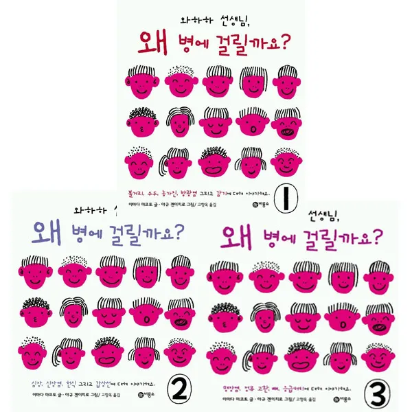[비룡소/사은품증정] 와하하 선생님 왜 병에 걸릴까요? 1-3권
