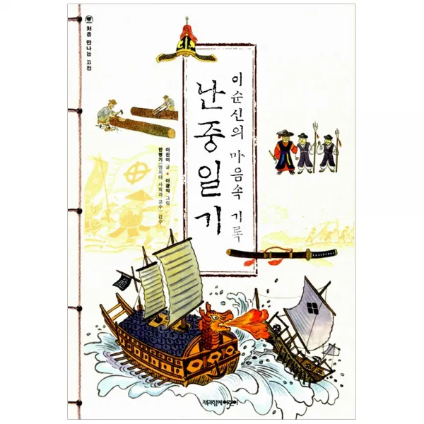[책과함께어린이] 이순신의 마음속 기록 난중일기 - 처음 만나는 고전, 책과함께어린이