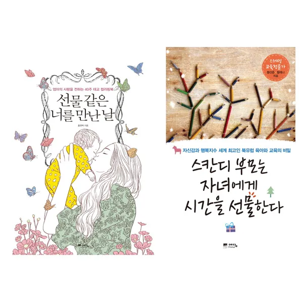 [예담friend]선물같은너를만난날＋스칸디부모는자녀에게시간을선물한다/JL0007, 단일상품